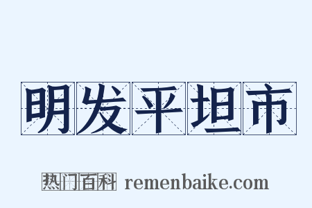 明发平坦市是什么意思的图片